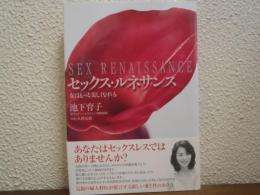 セックス・ルネサンス : 女はもっと美しくなる