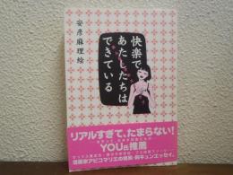 快楽であたしたちはできている : おんなの子のエロとラブ