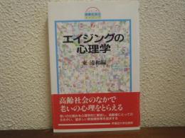 エイジングの心理学