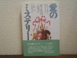 愛のミステリー : 愛と性の心理学