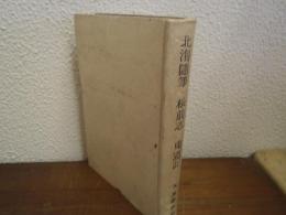 北海隨筆 ; 松前志 ; 東遊記