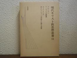 現代キリスト教思想叢書