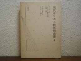 現代キリスト教思想叢書4 (ウェスレー,フォーサイス)