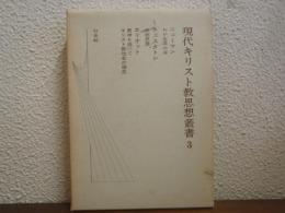 現代キリスト教思想叢書　3 (ニューマン,チェスタトン,エリオット)