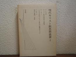 現代キリスト教思想叢書　2 (トレルチ,ケーラー,ヘルマン)