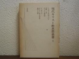 現代キリスト教思想叢書　1 (シュライエルマッハー,リッチュル)
