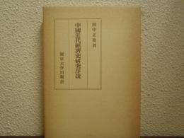 中国近代経済史研究序説