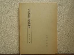 元代勾当官の体系的研究