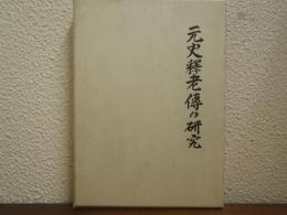 元史釋老傳の研究