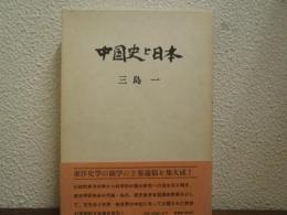 中国史と日本