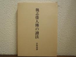 魏志倭人伝の読法