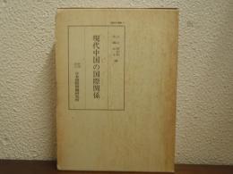 現代中国の国際関係　国際研究叢書23