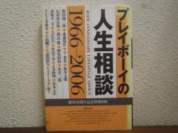 プレイボーイの人生相談 : 1966-2006