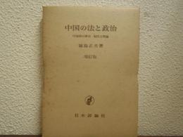 中国の法と政治 : 中国法の歴史・現状と理論