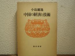 中国の経済と技術