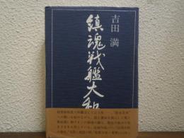 鎮魂戦艦大和
