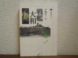 戦艦大和