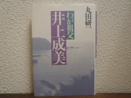 わが祖父　井上成美
