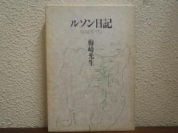 ルソン日記 : さらばアパリよ
