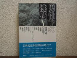 男性学の挑戦 : Yの悲劇?