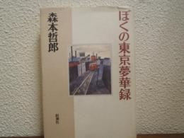 ぼくの東京夢華録