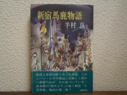 新宿馬鹿物語