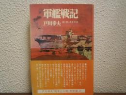 軍艦戦記　続・悲しき太平洋
