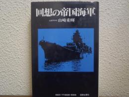 回想の帝国海軍