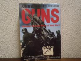 大砲撃戦 : 野戦の主役、列強の火砲