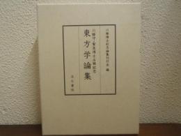 東方学論集 : 川勝守・賢亮博士古稀記念