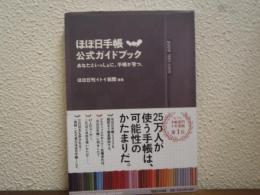 ほぼ日手帳公式ガイドブック : あなたといっしょに、手帳が育つ。
