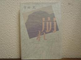 崩れ