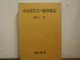 中国近代化の経済構造
