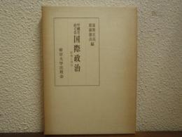 中国をめぐる国際政治 : 影像と現実