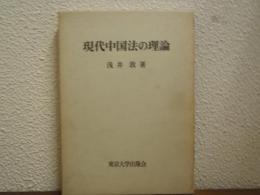 現代中国法の理論
