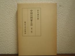 中国の国家と法