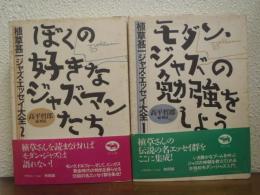 植草甚一ジャズ・エッセイ大全　全2冊揃　（モダンジャズの勉強をしよう・ぼくの好きなジャズマンたち）