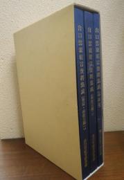 山口鷺流狂言資料集成　全３冊揃 (書誌・本狂言編一)(本狂言編二)(小舞編) 