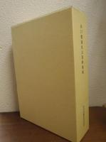 山口鷺流狂言資料集成　全３冊揃 (書誌・本狂言編一)(本狂言編二)(小舞編) 