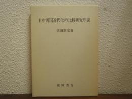 日中両国近代化の比較研究序説