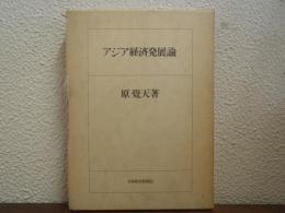 アジア経済発展論