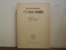 アジア経済の発展構造 : 原覚天教授喜寿記念論文集