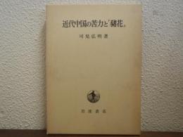 近代中国の苦力と「豬花」