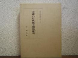 中国の近代化と明治維新