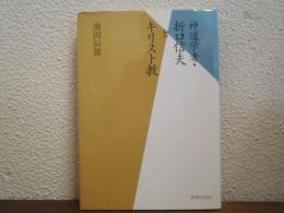 神道学者・折口信夫とキリスト教
