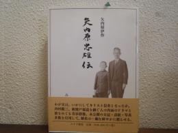 矢内原忠雄伝