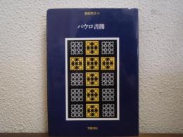 新約聖書４　パウロ書簡 