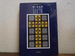 新約聖書３　ヨハネ文書