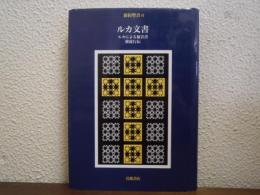 新約聖書　Ⅱ　ルカ文書