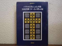 新約聖書　Ⅴ　パウロの名による書簡・公同書簡・ヨハネの黙示録 